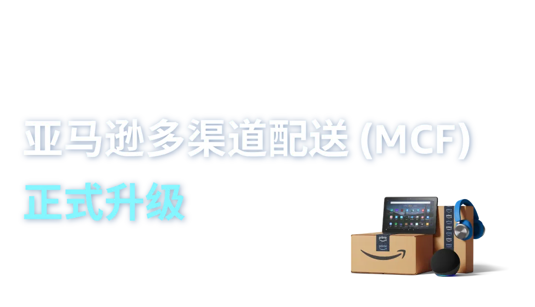 2024年美国站亚马逊多渠道配送（MCF）正式升级