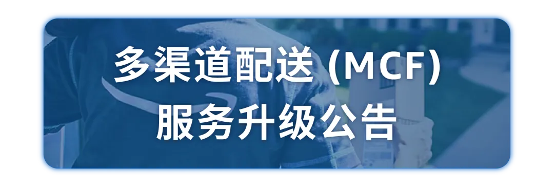 2024年美国站亚马逊多渠道配送（MCF）正式升级