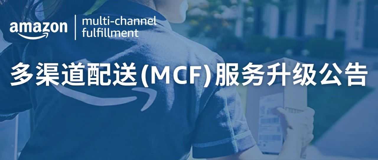 2024年美国站亚马逊多渠道配送（MCF）正式升级