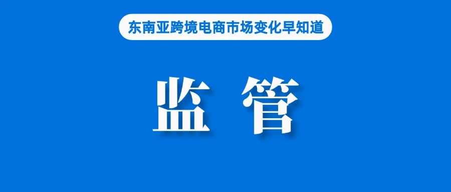 增长6.5倍！Shopee这些卖家爆了；泰国部长表示要对外国电商平台进行监管；辐射东南欧，Lazada兄弟公司计划建区域物流中心