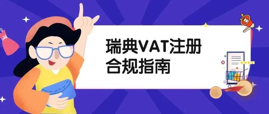 亚马逊瑞典站怎么样？需要注册VAT税号吗？