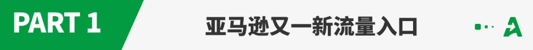 亚马逊又一赛道火了,多个大卖解锁爆单密码!