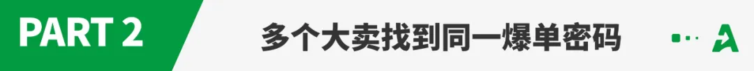 亚马逊又一赛道火了，多个大卖解锁爆单密码！