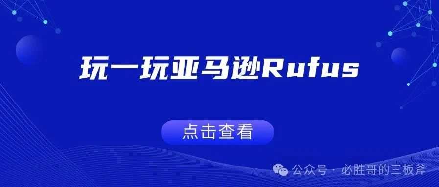 玩一玩亚马逊Rufus