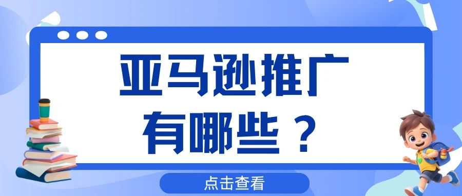 亚马逊推广有哪些？