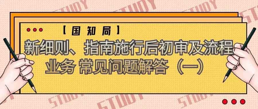 【国知局】新细则、指南施行后初审及流程业务 常见问题解答（一）