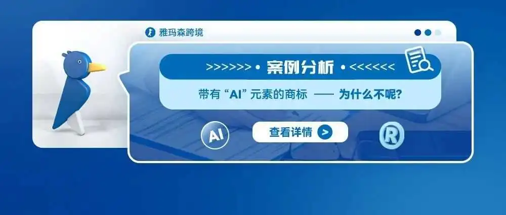案例分析:带有“AI”元素的商标——为什么不呢?
