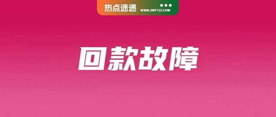 Shopee回款绑定故障：到账延迟事态频发；阿里云火灾持续48h，电商平台与ERP系统受重挫；泰国洪灾切断交通，该机场航班全取消