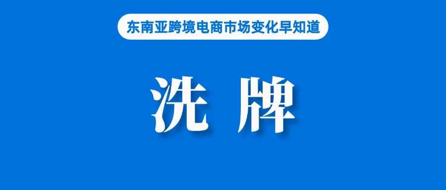 越南电商大洗牌！跨境卖家还能撑多久？