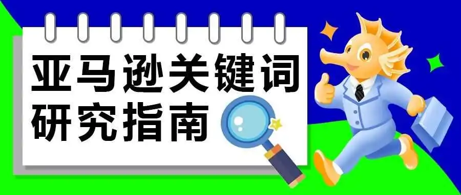 小白必看!亚马逊关键词研究指南