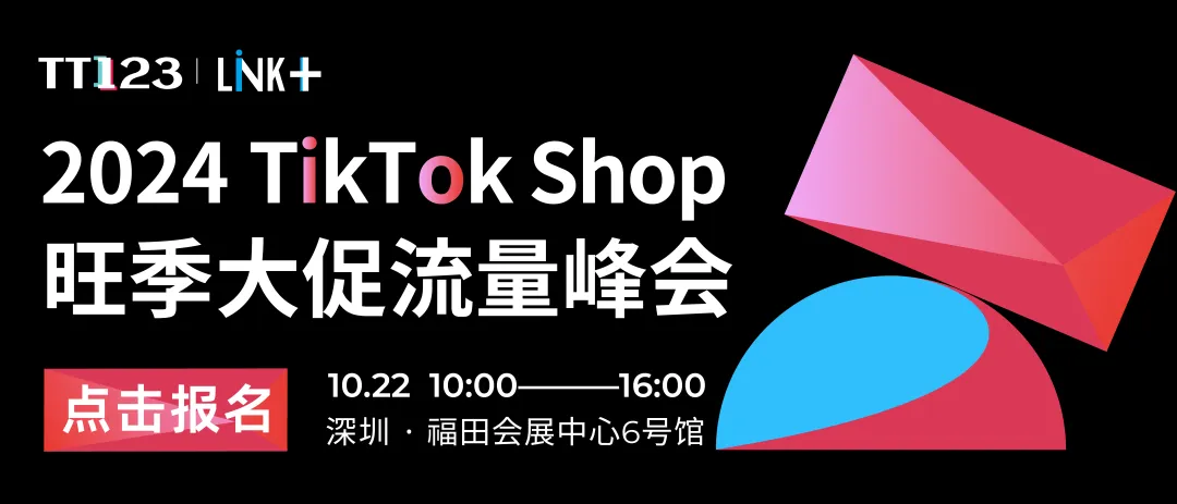 TikTok Shop再度开放新站点!入驻门槛严格!