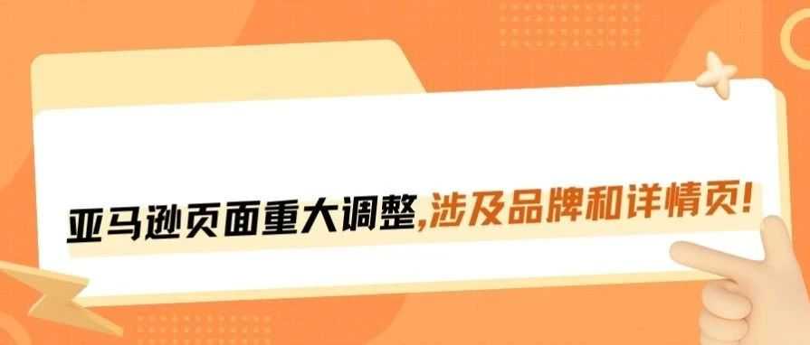 亚马逊页面又搞大动作！多处调整变动