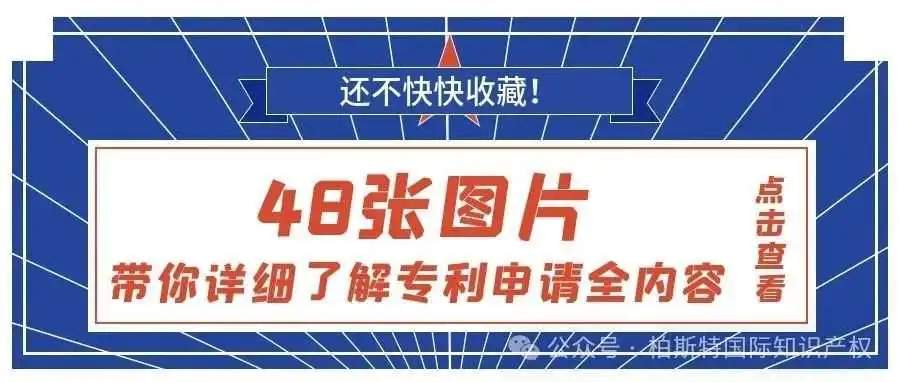 【还不快快收藏!】48张图片,带你了解详细专利申请全内容!