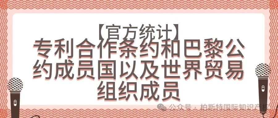 【官方统计】专利合作条约和巴黎公约成员国以及世界贸易组织成员