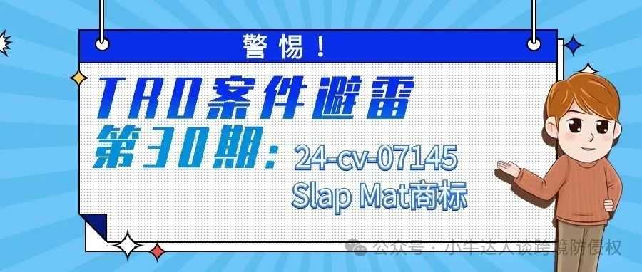 警惕！TRO案件避雷第30期：24-cv-07145 Slap Mat商标