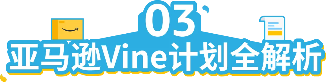 FBA新品使用Vine计划，75折！亚马逊物流新品入仓优惠计划再升级