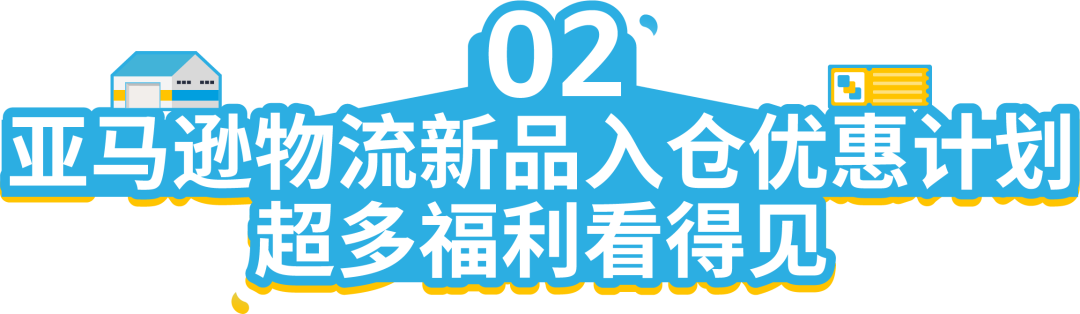 FBA新品使用Vine计划，75折！亚马逊物流新品入仓优惠计划再升级