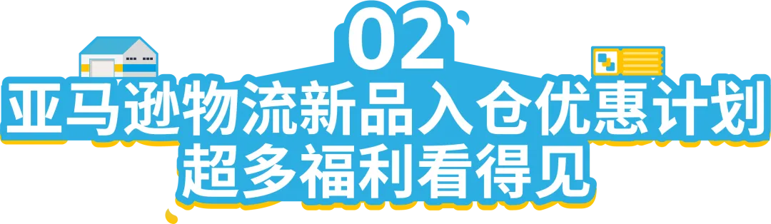 FBA新品使用Vine计划，75折！亚马逊物流新品入仓优惠计划再升级