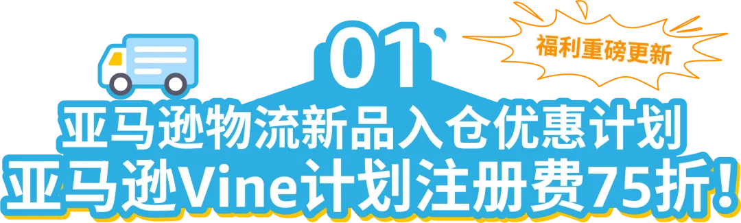 FBA新品使用Vine计划，75折！亚马逊物流新品入仓优惠计划再升级