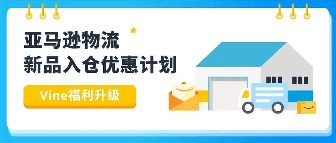 FBA新品使用Vine计划,75折!亚马逊物流新品入仓优惠计划再升级