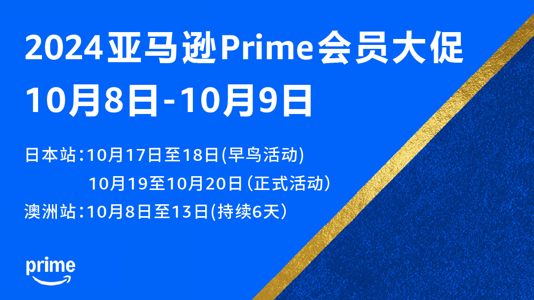 2024年亚马逊Prime会员大促定档10/8-9，大促前重要事项请注意！