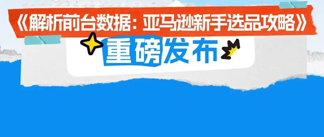 《解析前台数据:亚马逊新手选品攻略》现开放下载,盘点那些深藏不露的选品技巧!