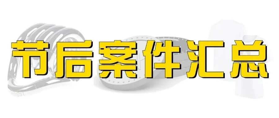 3日10+起维权！玩具、插画、动画、珠宝、汽配等旧案新发！