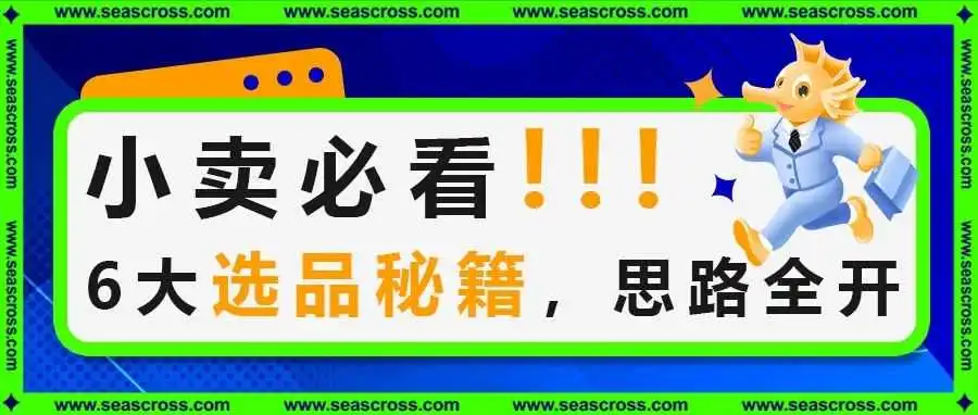 小卖必看!6大选品秘籍,思路全开!