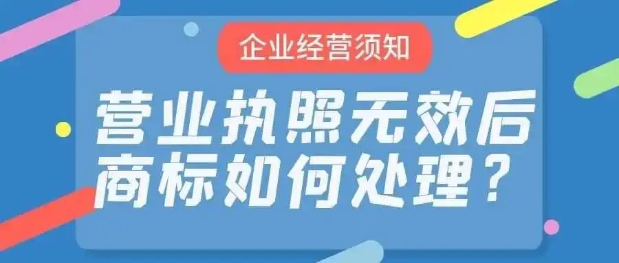 【企业经营须知】营业执照无效后,商标如何处理?
