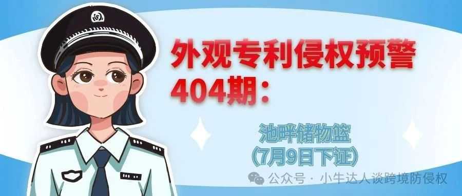 外观专利侵权预警404期：池畔储物篮