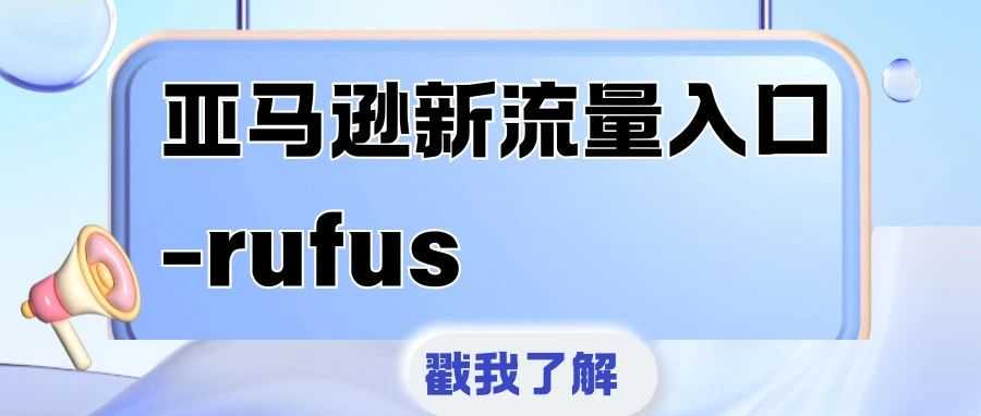 亚马逊新流量入口-rufus