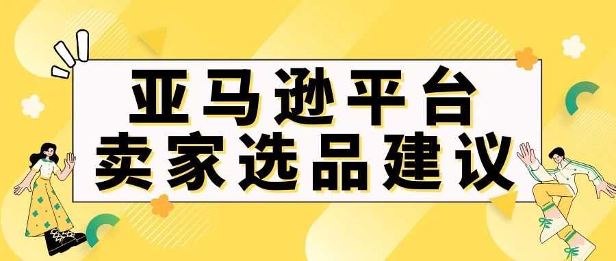 亚马逊平台卖家选品建议