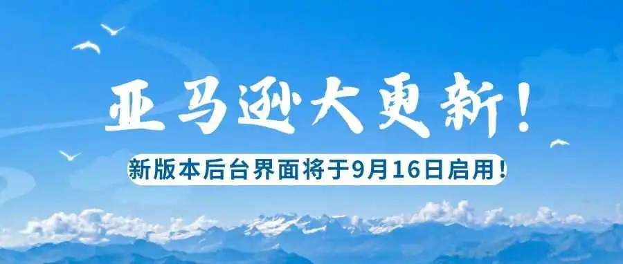 亚马逊大更新!新版本后台界面将于9月16日启用!