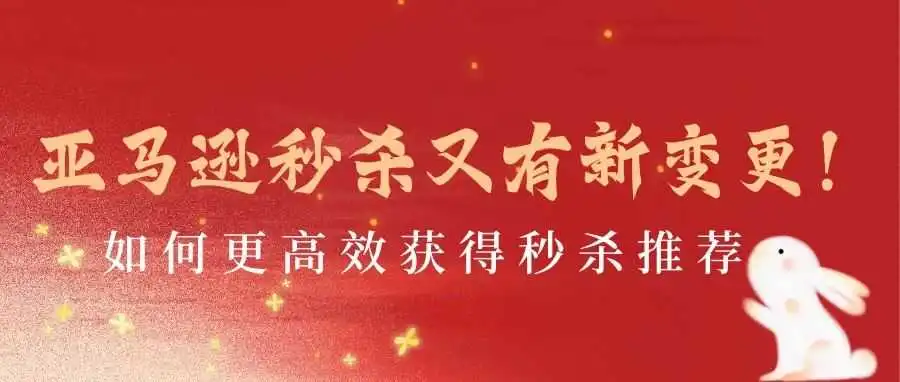 亚马逊秒杀又有新变更!如何更高效获得秒杀推荐!