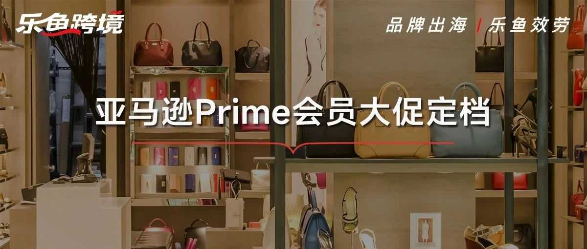 亚马逊Prime会员大促定档10月8日，这份备战攻略请查收！