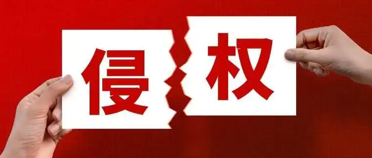 连发三案！又一新版权画发起维权！卖家注意！另有商标重复发起TRO！
