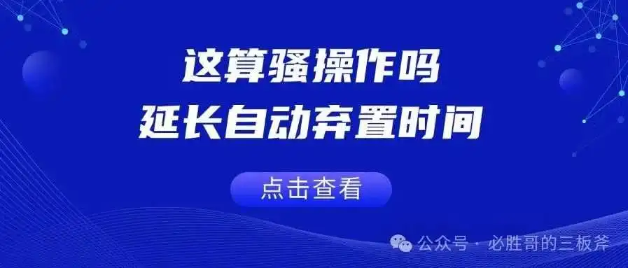 这算骚操作吗，延长自动弃置时间