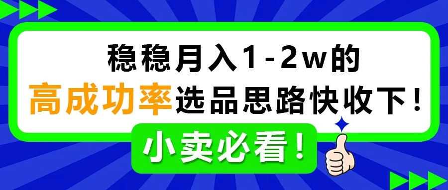 单干卖家必看！稳稳月入1-2w的高成功率选品思路快收下！