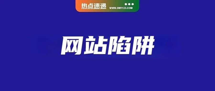 卖家屡次中招被骗！Shopee等平台频遭仿冒；4年来首次！美联储大幅度降息；TikTok Shop用户购物支出超其他平台1.6倍