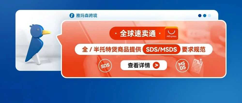 全球速卖通全/半托特货商品提供SDS/MSDS要求规范