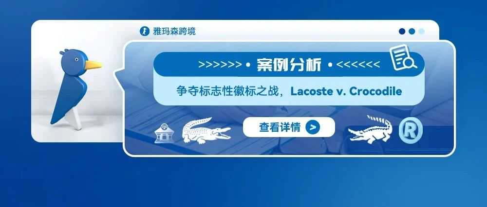 案例分析：争夺标志性徽标之战，Lacoste v. Crocodile