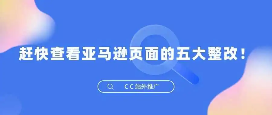 赶快查看亚马逊页面的五大整改!流量入口与运营逻辑全都发生了变化!