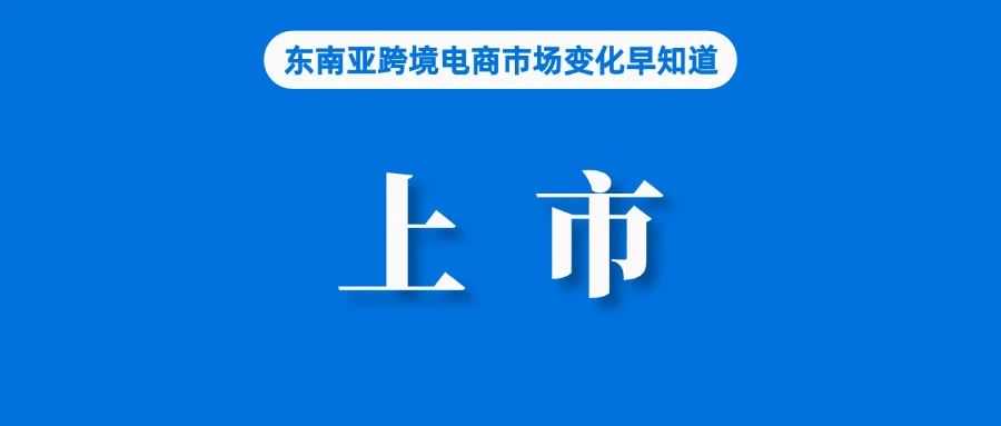 Lazada投资平台谋上市；东南亚仓储服务商AsiaECS正式更名为爱亚仓：助力新国货品牌极速出海东南亚；Shopee新项目上线