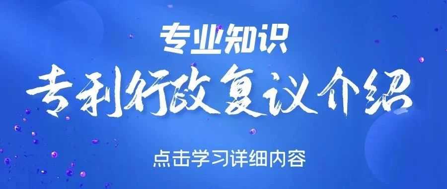 【专业知识】专利行政复议介绍