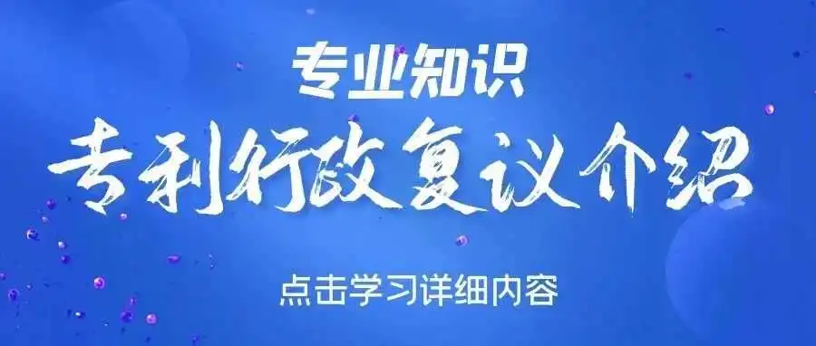 【专业知识】专利行政复议介绍