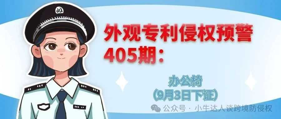 外观专利侵权预警405期：办公椅