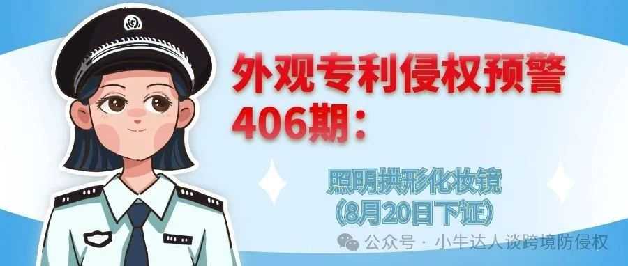 外观专利侵权预警406期：照明拱形化妆镜