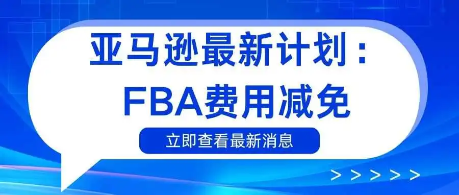 亚马逊最新计划:FBA费用减免
