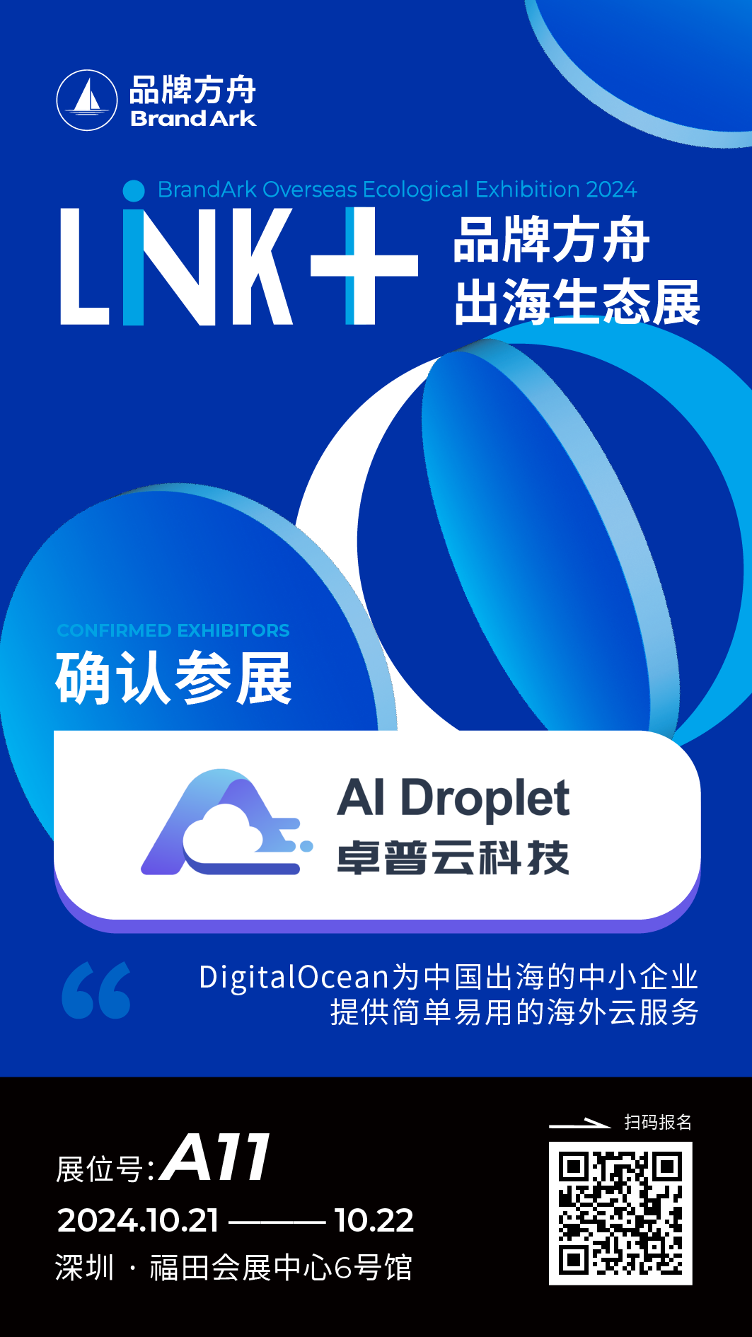 【卓普云 AI Droplet】将亮相Link+品牌方舟出海生态展