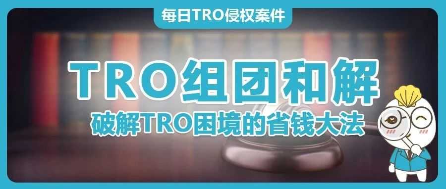 组团和解--破解TRO困境的省钱大法！